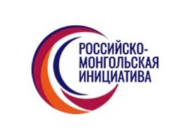 О предстоящем в г. Улан-Батор форуме «Российско-Монгольская инициатива 2018»