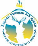 В Улан-Удэ стартовал международный Форум по бурятскому языку В Улан-Удэ стартовал международный Форум по бурятскому языку