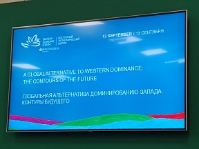 Особенности и проблемы формирования справедливого и многополярного мира обсудили на Восточном экономическом форуме