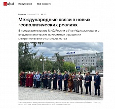 О комментарии Представителя МИД России в г.Улан-Удэ А.Пономаревой газете «Информ Полис»  относительно новой концепции внешней политики
