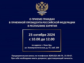 О ПРИЕМЕ ГРАЖДАН В ПРИЕМНОЙ ПРЕЗИДЕНТА РФ В РЕСПУБЛИКЕ БУРЯТИЯ О ПРИЕМЕ ГРАЖДАН В ПРИЕМНОЙ ПРЕЗИДЕНТА РФ В РЕСПУБЛИКЕ БУРЯТИЯ