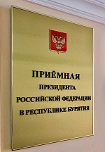 О ПРИЕМЕ ГРАЖДАН В ПРИЕМНОЙ ПРЕЗИДЕНТА РОССИЙСКОЙ ФЕДЕРАЦИИ В РЕСПУБЛИКЕ БУРЯТИЯ О ПРИЕМЕ ГРАЖДАН В ПРИЕМНОЙ ПРЕЗИДЕНТА РОССИЙСКОЙ ФЕДЕРАЦИИ В РЕСПУБЛИКЕ БУРЯТИЯ