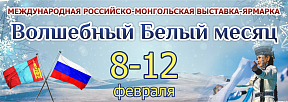 О предстоящей российско-монгольской выставке-ярмарке «Волшебный Белый месяц» О предстоящей российско-монгольской выставке-ярмарке «Волшебный Белый месяц»