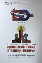 В Музее российско-монгольской дружбы в г.Кяхта открылась совместная выставка Представительства МИД России в г.Улан-Удэ и Кяхтинского краеведческого музея имени ак. В.А. Обручева