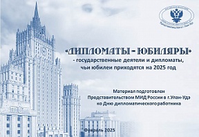 10 февраля - День дипломатического работника.  О государственных деятелях и дипломатах, чьи юбилеи приходятся на 2025 год