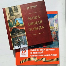 Об уникальных изданиях с репродукциями бурятских и монгольских художников о Великой отечественной войне