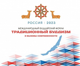 Бурятия готовится к проведению первого  Международного буддийского форума