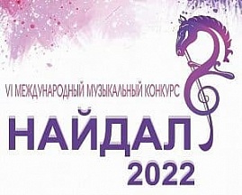 О завершении Международного музыкального конкурса «Найдал-2022» О завершении Международного музыкального конкурса «Найдал-2022»