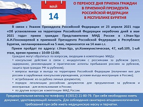 День приема граждан в приемной Президента РФ 05.05.2021 День приема граждан в приемной Президента РФ 05.05.2021