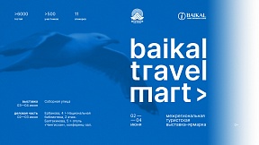 17-ая межрегиональная туристская выставка-ярмарка «Baikal Travel Mart 2022»