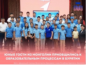 Монгольские школьники познакомились с образовательными возможностями  Республики Бурятия