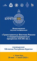 Круглый стол «Бурятия в системе международных и региональных гуманитарных связей» начал работу  в рамках международной научной конференции