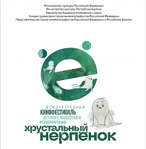 В Республике Бурятии проходит первый  Международный кинофестиваль детских, юношеских и семейных фильмов «Хрустальный нерпенок»