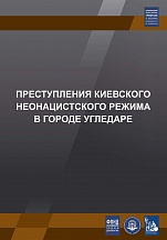 Международный общественный трибунал по преступлениям украинских неонацистов представил доклад по зафиксированным преступлениям в г.Угледар