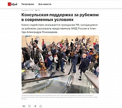 Комментарий Представителя МИД России в г.Улан-Удэ  онлайн-изданию Информ-полис о консульской поддержке росграждан в современных условиях