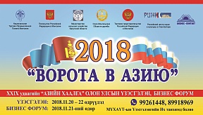 Производители Бурятии представили свою продукцию на Международной агропромышленной выставке в Монголии «Ворота в Азию»
