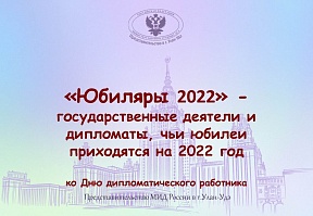 О видных государственных деятелях и дипломатах, чей юбилей приходится на 2022 год