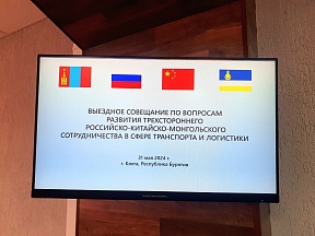 В Бурятии обсудили российско-китайско-монгольское сотрудничество в сфере транспорта и логистики