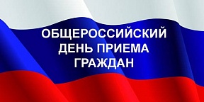 14 декабря 2020 года в общероссийский день приема граждан Представитель МИД России в г.Улан-Удэ А.И.Пономарева проведет личный прием граждан.