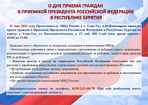 О дне приёма граждан в приёмной Президента РФ в Республике Бурятия