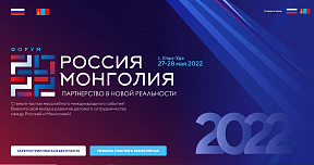 Об итогах российско-монгольского форума в Республике Бурятия Об итогах российско-монгольского форума в Республике Бурятия