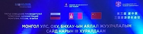 О проведении Третьего совещания руководителей туристских администраций России, Китая и Монголии