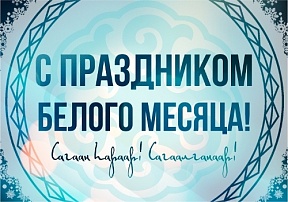 О праздновании Сагаалгана в Республике Бурятия О праздновании Сагаалгана в Республике Бурятия