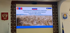 Бурятия и Монголия подписали акт о завершении поставки гуманитарной помощи монгольским скотоводам