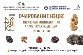 Об открытии выставки «Очарование нэцке» Об открытии выставки «Очарование нэцке»