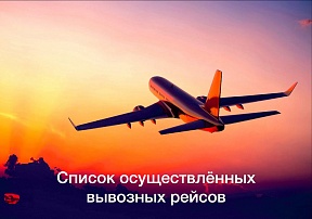 О вывозных рейсах в Российскую Федерацию россиян из-за рубежа О вывозных рейсах в Российскую Федерацию россиян из-за рубежа