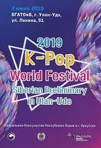 О Сибирском Отборочном туре «2019 K-Pop World Festival» О Сибирском Отборочном туре «2019 K-Pop World Festival»