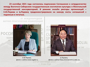 Восточно-Сибирский государственный институт культуры и Монгольская государственная консерватория договорились о сотрудничестве