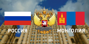 В Республике Бурятия в рамках визита в Российскую Федерацию будет находиться Министр иностранных дел Монголии