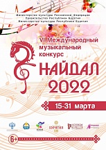 В Бурятии стартовал VI Международный  музыкальный конкурс «Найдал-2022»