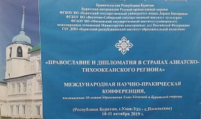 О конференции «Православие и дипломатия в странах Азиатско-тихоокеанского региона» 
