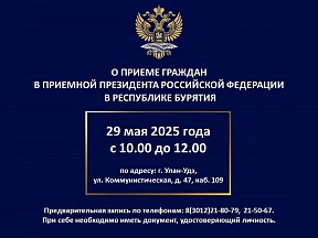 О ПРИЕМЕ ГРАЖДАН  В ПРИЕМНОЙ ПРЕЗИДЕНТА РОССИЙСКОЙ ФЕДЕРАЦИИ  В РЕСПУБЛИКЕ БУРЯТИЯ