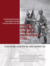 В Улан-Удэ открылась межархивная выставка по случаю 80-летия Победы на реке Халхин-Гол